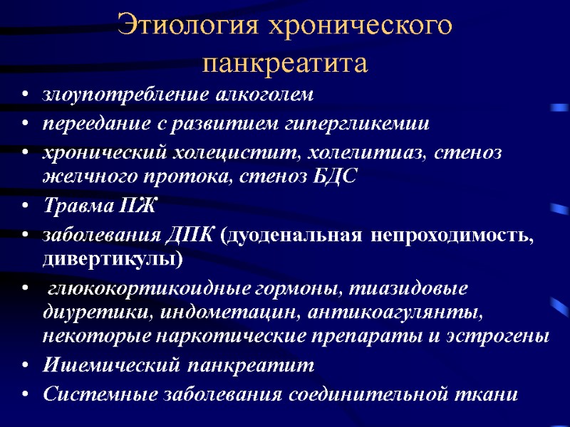 Этиология хронического панкреатита злоупотребление алкоголем  переедание с развитием гипергликемии  хронический холецистит, холелитиаз,